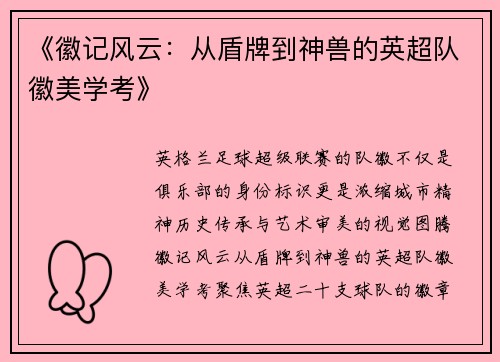 《徽记风云：从盾牌到神兽的英超队徽美学考》