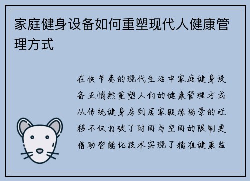 家庭健身设备如何重塑现代人健康管理方式