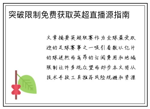 突破限制免费获取英超直播源指南