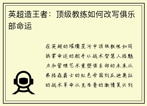 英超造王者：顶级教练如何改写俱乐部命运