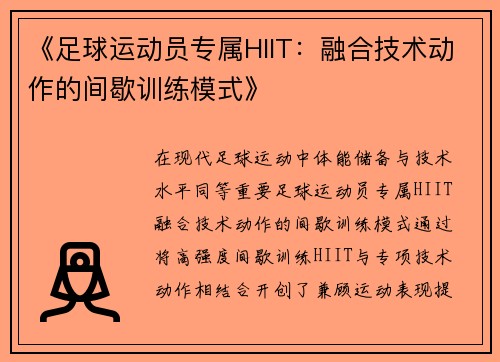 《足球运动员专属HIIT：融合技术动作的间歇训练模式》
