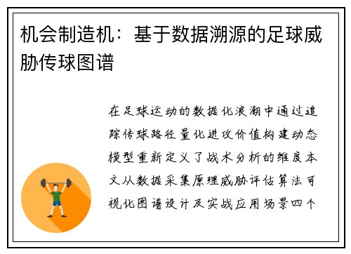 机会制造机：基于数据溯源的足球威胁传球图谱