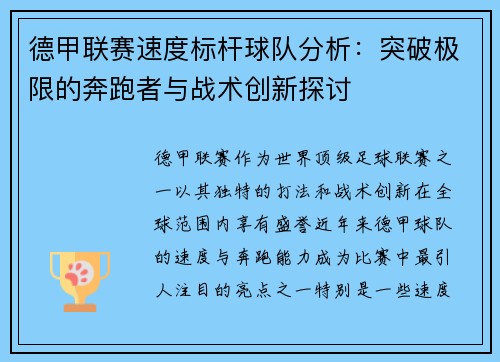德甲联赛速度标杆球队分析：突破极限的奔跑者与战术创新探讨
