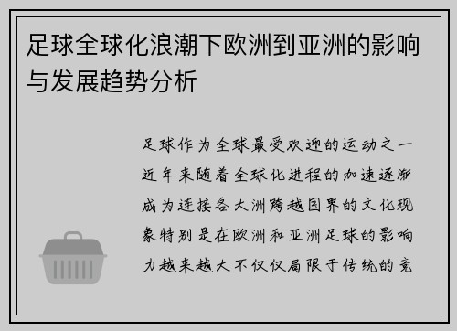 足球全球化浪潮下欧洲到亚洲的影响与发展趋势分析