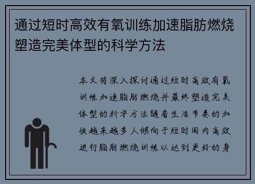 通过短时高效有氧训练加速脂肪燃烧塑造完美体型的科学方法