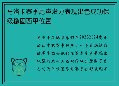 马洛卡赛季尾声发力表现出色成功保级稳固西甲位置