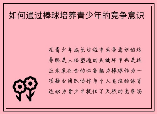 如何通过棒球培养青少年的竞争意识