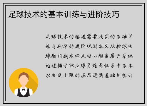 足球技术的基本训练与进阶技巧