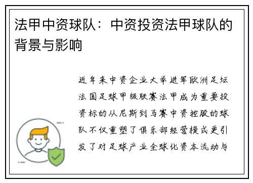 法甲中资球队：中资投资法甲球队的背景与影响