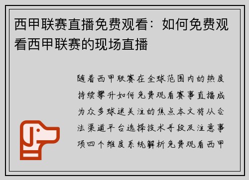 西甲联赛直播免费观看：如何免费观看西甲联赛的现场直播
