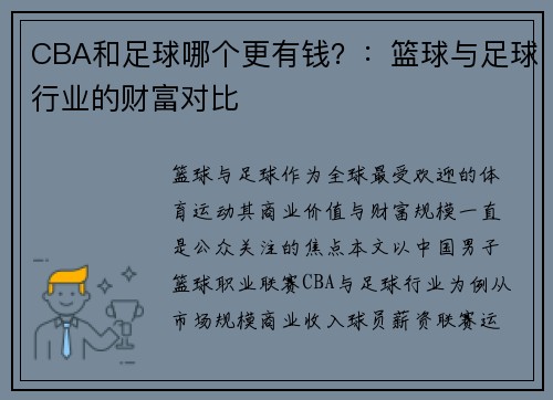 CBA和足球哪个更有钱？：篮球与足球行业的财富对比