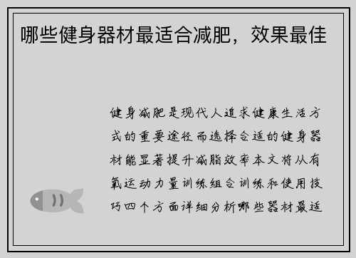 哪些健身器材最适合减肥，效果最佳