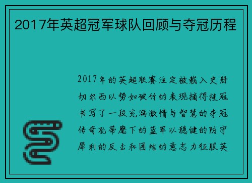 2017年英超冠军球队回顾与夺冠历程