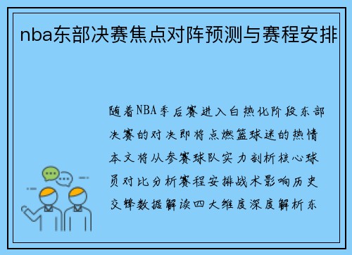 nba东部决赛焦点对阵预测与赛程安排