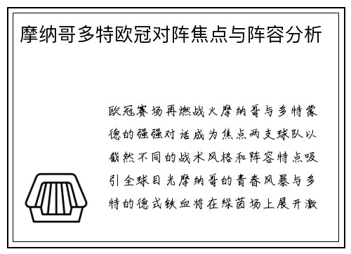 摩纳哥多特欧冠对阵焦点与阵容分析