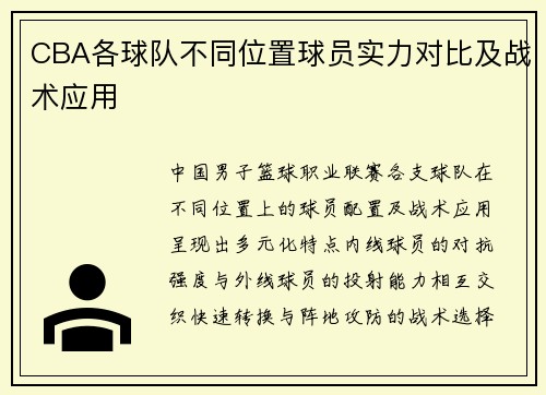 CBA各球队不同位置球员实力对比及战术应用