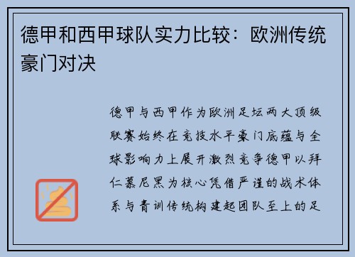 德甲和西甲球队实力比较：欧洲传统豪门对决