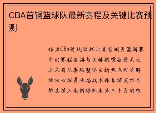 CBA首钢篮球队最新赛程及关键比赛预测