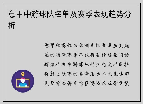 意甲中游球队名单及赛季表现趋势分析