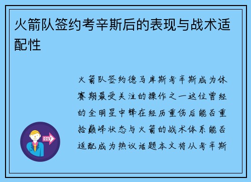 火箭队签约考辛斯后的表现与战术适配性