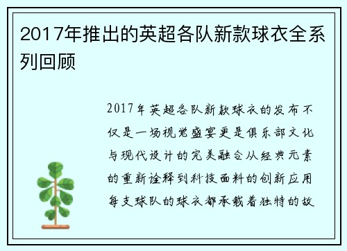 2017年推出的英超各队新款球衣全系列回顾