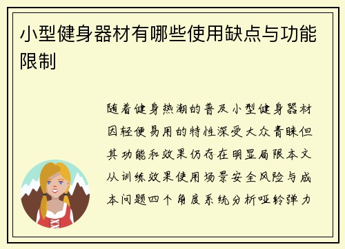 小型健身器材有哪些使用缺点与功能限制