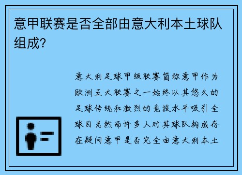 意甲联赛是否全部由意大利本土球队组成？