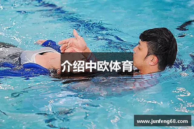 介绍中欧体育